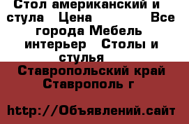 Стол американский и 2 стула › Цена ­ 14 000 - Все города Мебель, интерьер » Столы и стулья   . Ставропольский край,Ставрополь г.